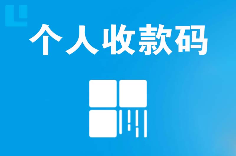 太平拉卡拉个人收款码