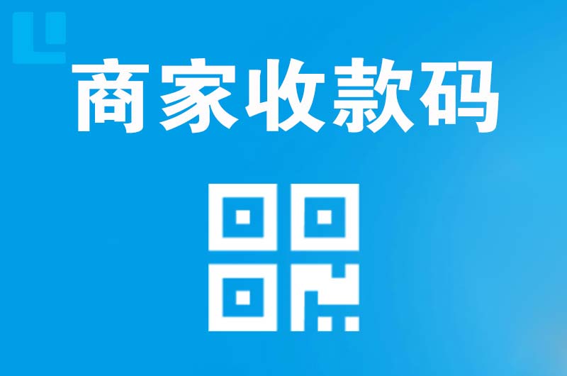 太平拉卡拉商家收款码