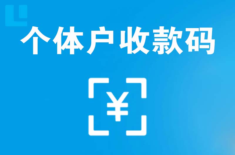 太平拉卡拉个体户收款码