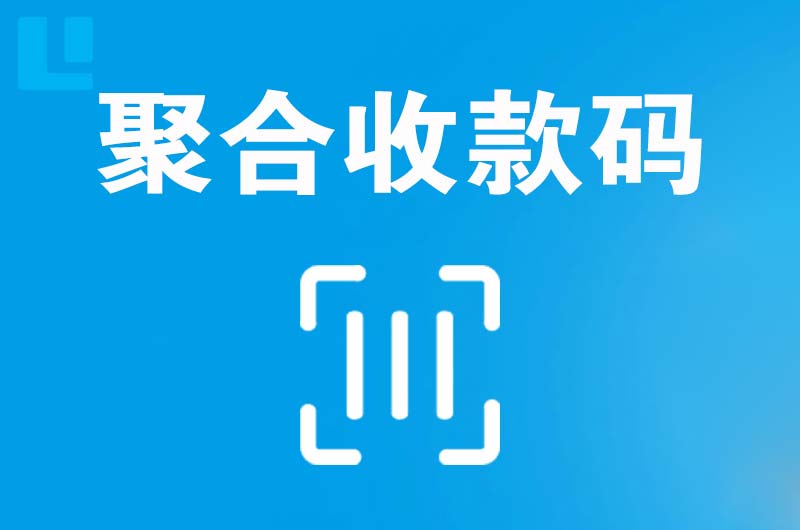 太平拉卡拉聚合收款码